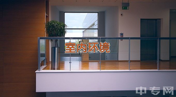 广东环境保护工程职业学院室内环境检测与控制技术