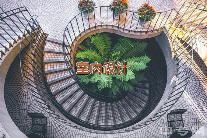 惠州工程职业学院建筑室内设计