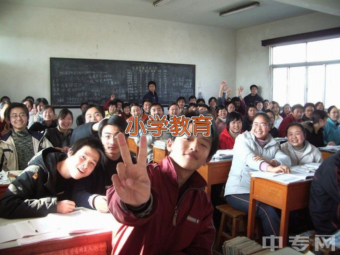 重庆三峡学院小学教育