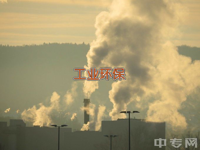 南京信息职业技术学院工业环保与安全技术