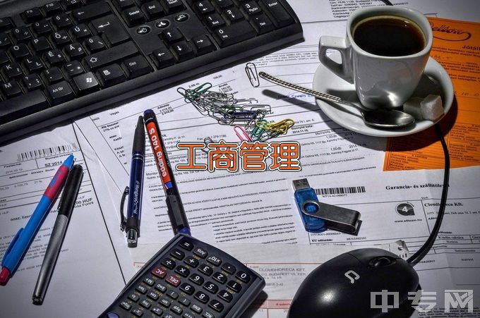 深圳职业技术学院工商企业管理