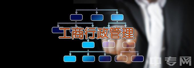 黑龙江广播电视中等专业学校工商行政管理事务