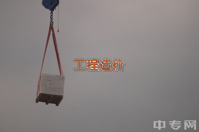 南京高等职业技术学校工程造价