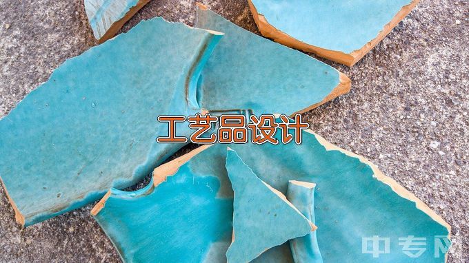 桂林山水职业学院旅游工艺品设计与制作