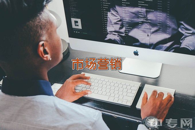 郑州电子信息职业技术学院市场营销