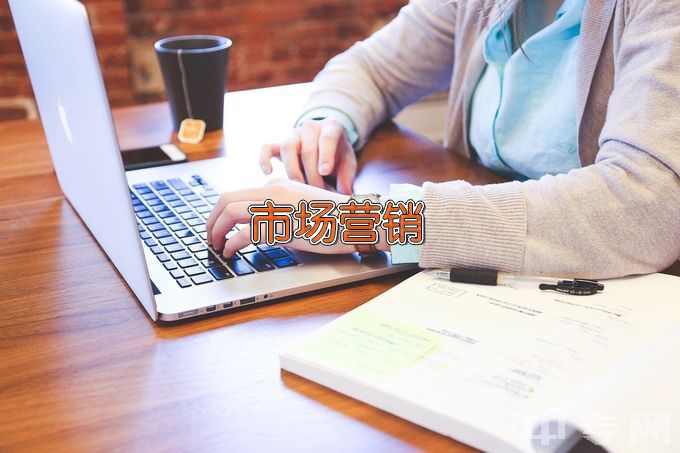 郑州财税金融职业学院市场营销