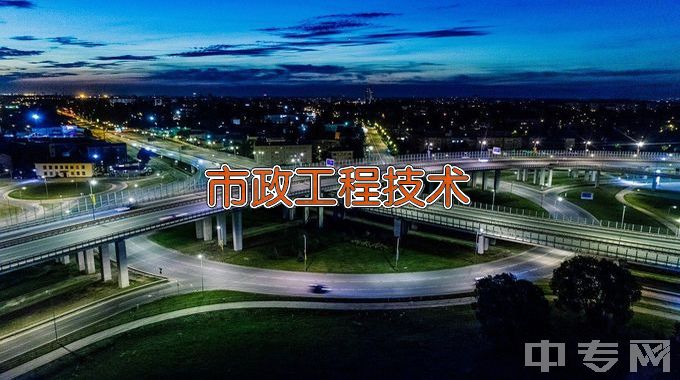 辽宁城市建设职业技术学院市政工程技术