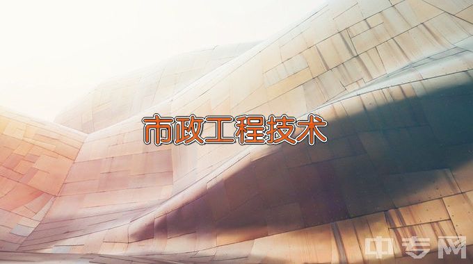 广州城建职业学院市政工程技术