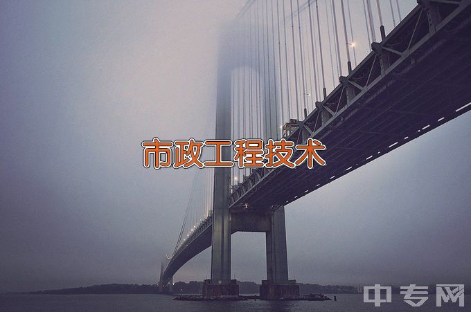 南京交通职业技术学院市政工程技术