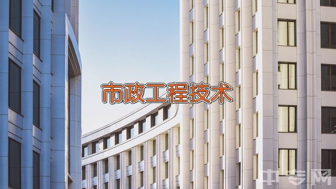 兰州城市建设学校市政工程施工