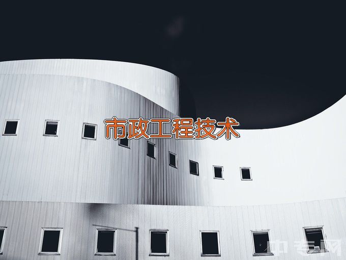 江苏建筑职业技术学院市政工程技术