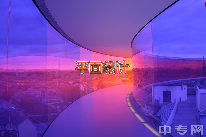 江苏省大丰中等专业学校计算机平面设计