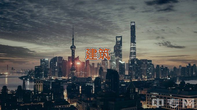 重庆城市科技学院建筑工程技术