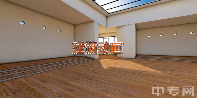 广东建设职业技术学院建筑动画技术