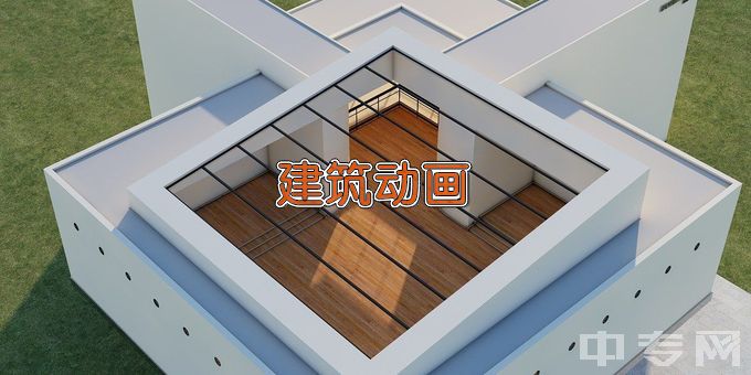 长江工程职业技术学院建筑动画技术