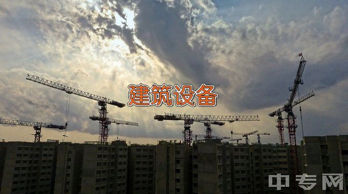 武汉外语外事职业学院建筑设备工程技术