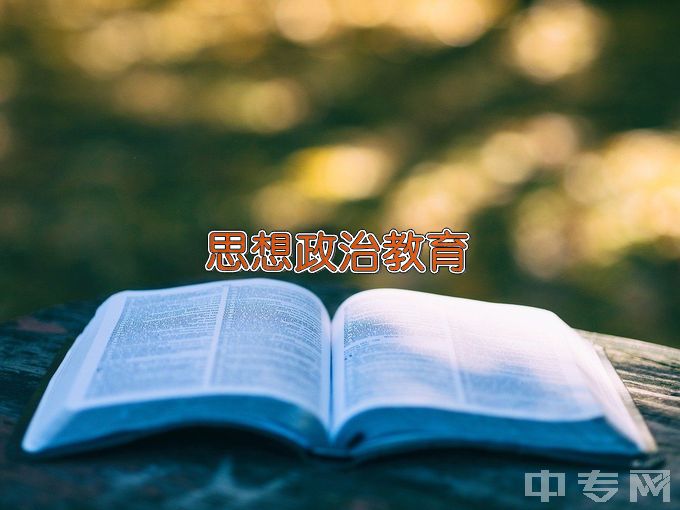 华中师范大学思想政治教育