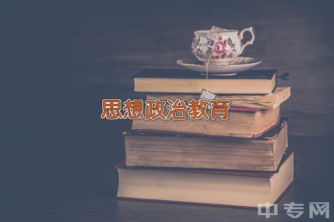 湖南师范大学思想政治教育