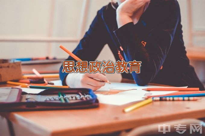 泉州师范学院思想政治教育