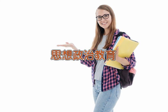 哈尔滨师范大学思想政治教育