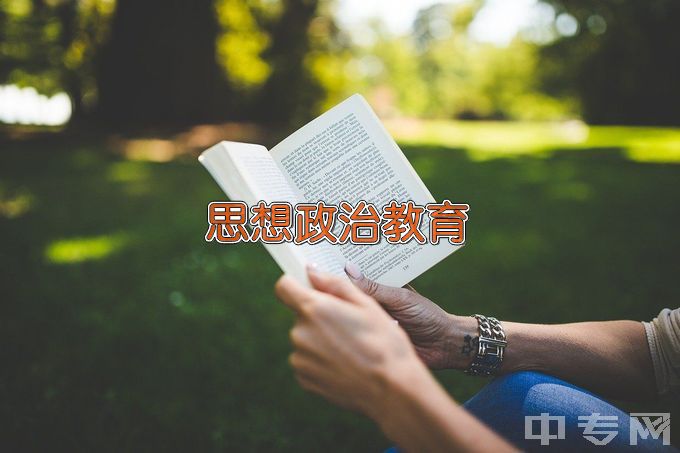 南通大学思想政治教育