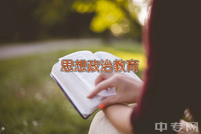 长春师范大学思想政治教育