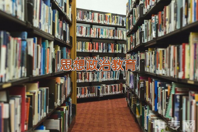 宝鸡文理学院思想政治教育