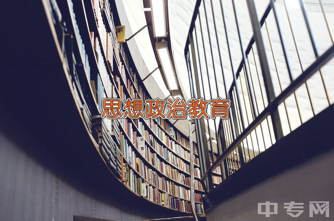 潍坊学院思想政治教育