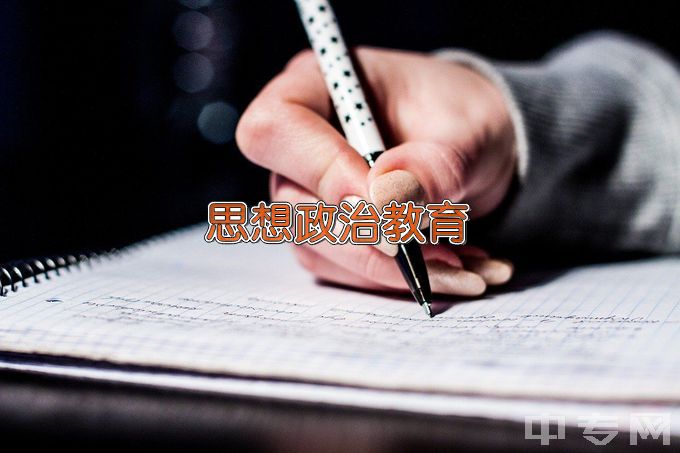 景德镇学院思想政治教育