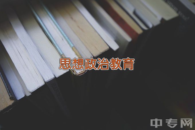 淮南师范学院思想政治教育