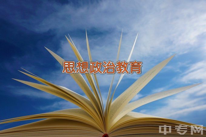 西华大学思想政治教育