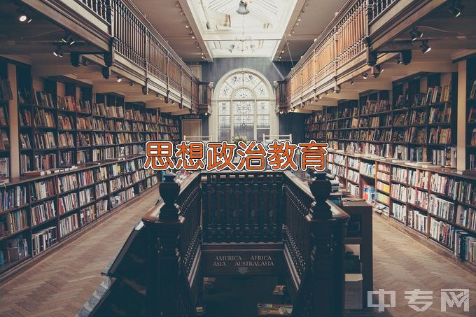 新疆师范大学思想政治教育