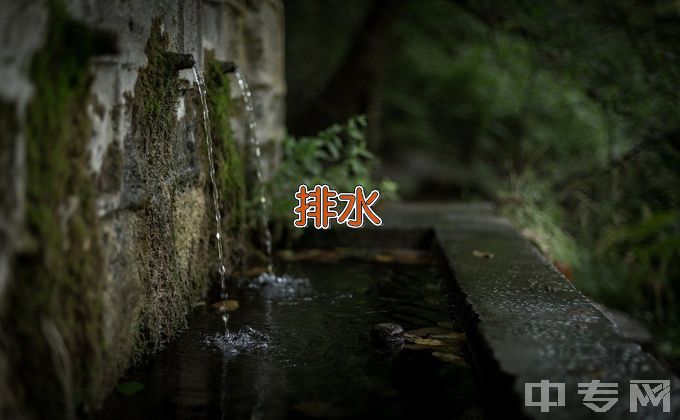 江西水利职业学院给排水工程技术