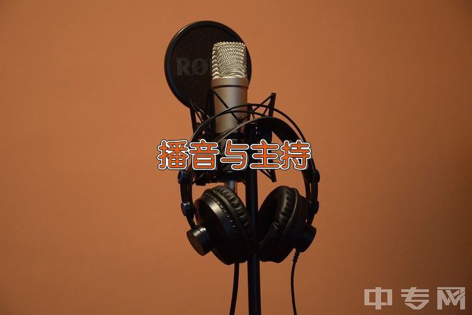 南昌影视传播职业学院中专五年制播音与主持