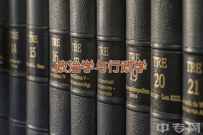 辽宁师范大学政治学与行政学