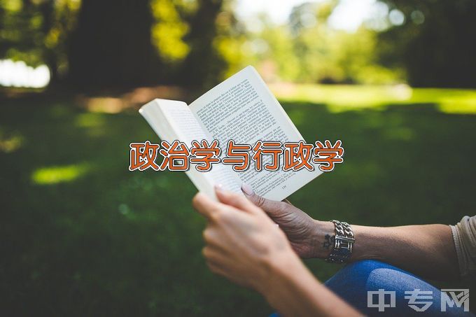 福建师范大学政治学与行政学