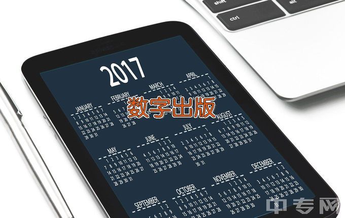 北京北大方正软件职业技术学院数字出版