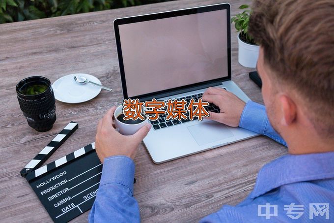 深圳市第三职业技术学校数字媒体技术应用
