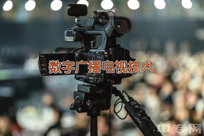 湖南大众传媒职业技术学院数字广播电视技术