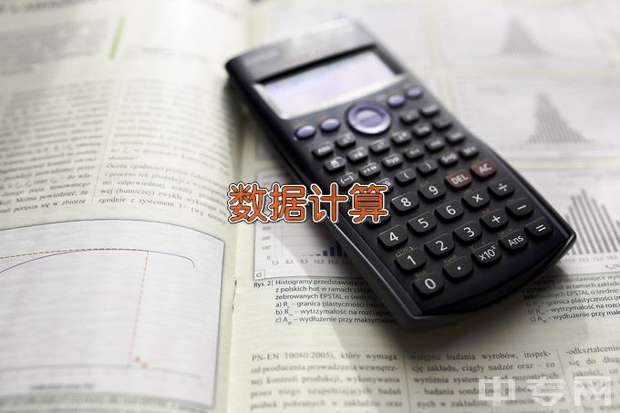 辽宁科技大学数据计算及应用