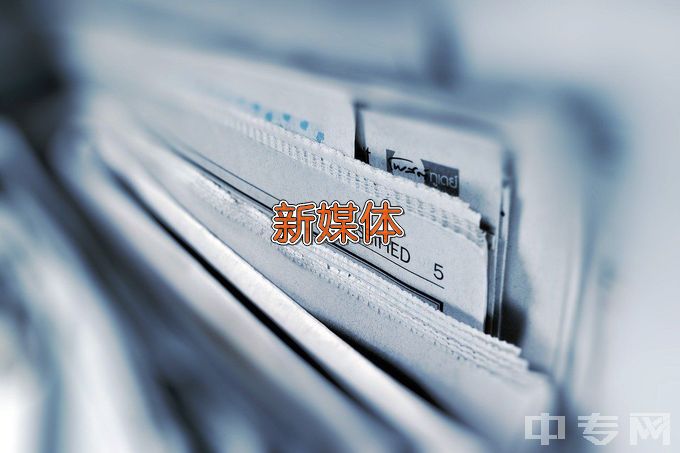 重庆工商大学派斯学院网络与新媒体
