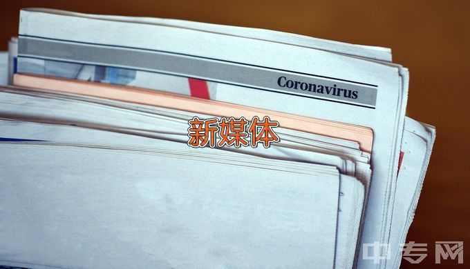 新乡学院网络与新媒体