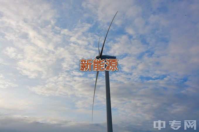 深圳职业技术学院新能源应用技术