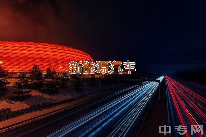 青海省工业职业技术学校新能源汽车制造与检测
