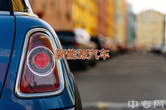 郑州市国防科技学校新能源汽车维修