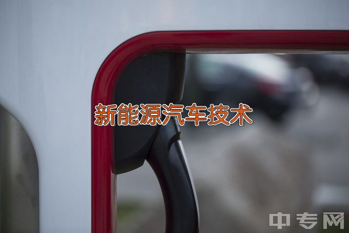 浙江汽车职业技术学院新能源汽车技术