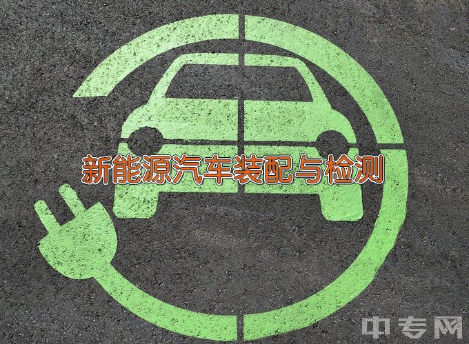 湖南兵器工业高级技工学校新能源汽车制造与装配