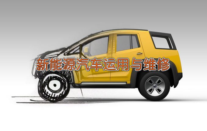 滨州经济技术开发区职业中等专业学校新能源汽车运用与维修