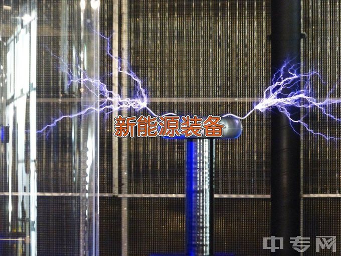 江苏工程职业技术学院新能源装备技术