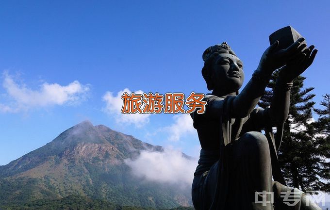 襄城县职业技术教育中心旅游服务与管理